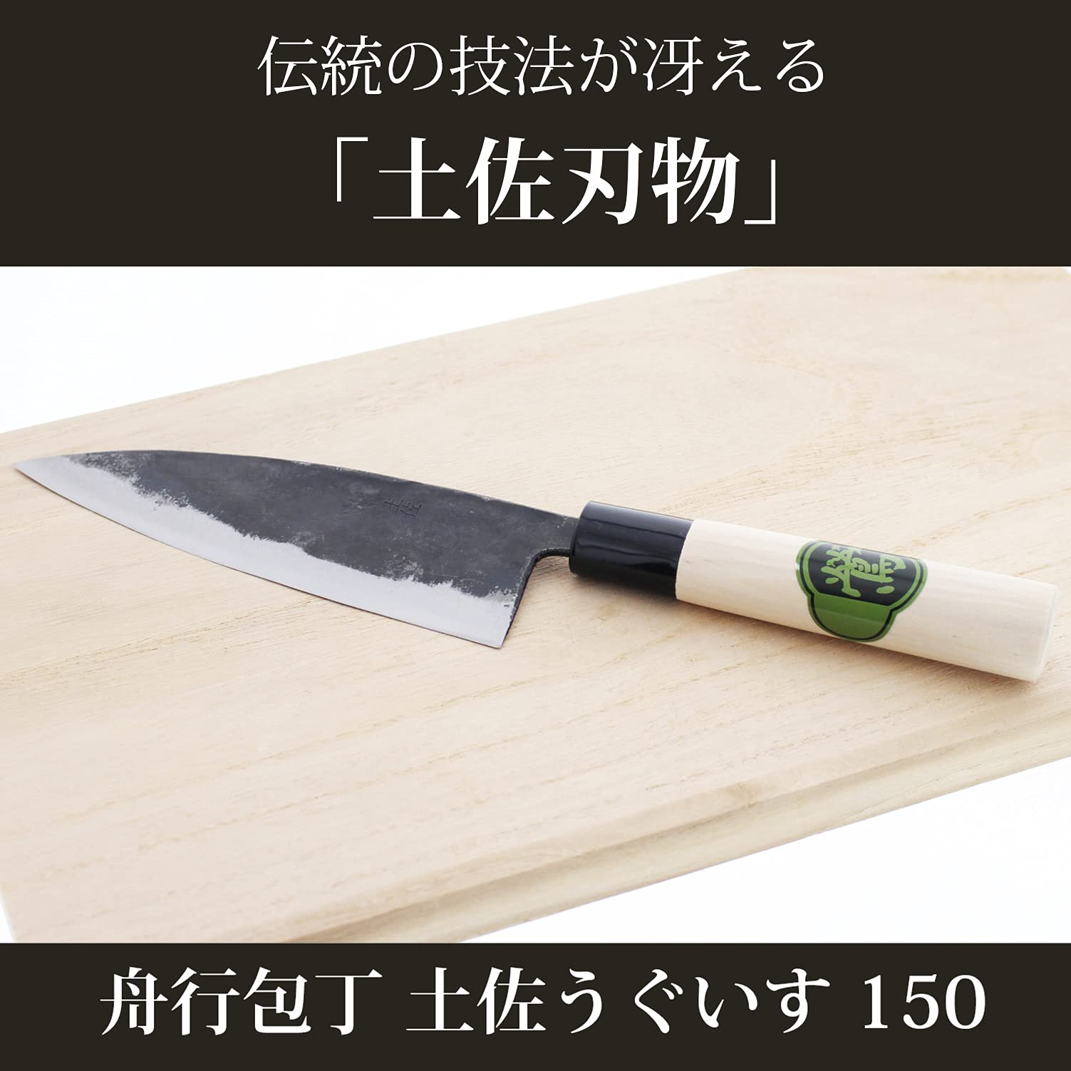 Amazon.co.jp: Yamashin Shokai Tosa Knife, Funayuki Knife, 150